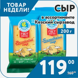 Сыр Голландский 45%, Российский 50%, Гауда Премиум 45%, Костромской 45%, Пошехонский 45%, Сливочный 50%, Сметанковый 50%, Тильзитер 50%, Эдам 45% Кезский Сырзавод 200 г