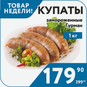 Купаты Гурман заморож. 1 кг