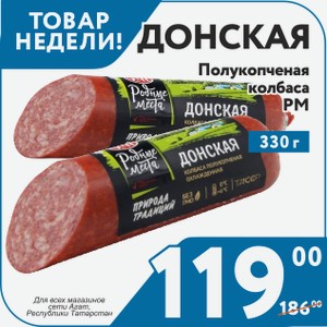 Колбаса п/к Донская срез 330 г РМ (Для всех магазинов сети Агат в республике Татарстан)