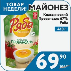 Майонез Ряба Классический Провансаль 67% 410 г