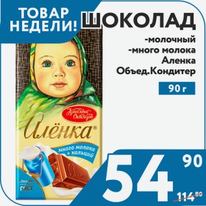 Шоколад Аленка молочная, много молока 90 г Объед.Кондитер