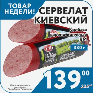Колбаса в/к Сервелат Киевский срез 330 г РМ (Для всех магазинов сети Агат в республике Татарстан)
