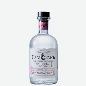 Водка сливовая Самогаръ 40% 0,5л