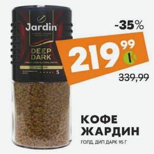 Кофе Жардин Голд, Дип Дарк 95г