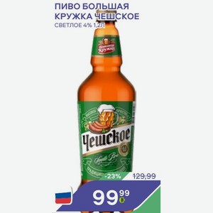 пиво большая КРУЖКА ЧЕШСКОЕ СВЕТЛОЕ 4%1,2Л