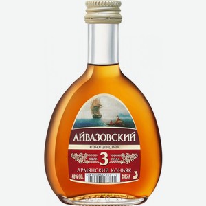 Коньяк  Айвазовский  3-летний, 50 мл