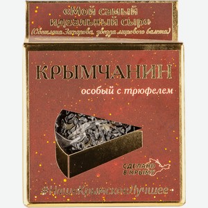 Сыр Долина Легенд, Сыр  Крымчанин  с Трюфелем,