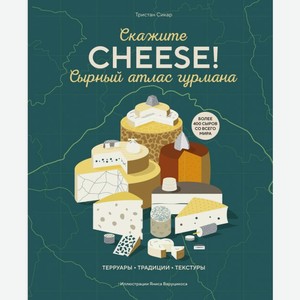 Аксессуары Скажите  CHEESE! . Сырный Атлас Гурмана