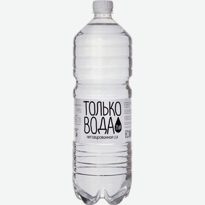 Вода  Только Вода  Негазированная, в пластиковой бутылке, 1500 мл