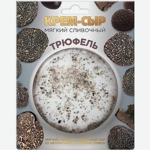 Сыр Амига, Крем-Сыр  Трюфельный ,