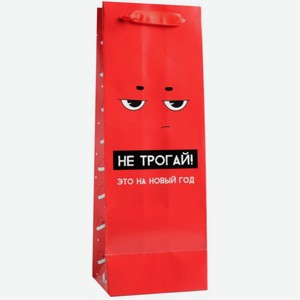 Подарочная упаковка Пакет на 1 бутылку вина, Не трогай!,
