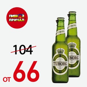 Tuborg Green С/Б 0,48 л.