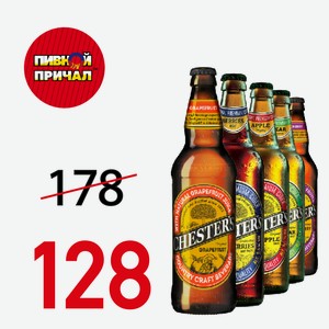 Сидр Честер лесные ягоды 0,45 л.