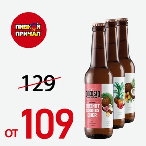 Сидр CocoSID анакос 0,45 л.