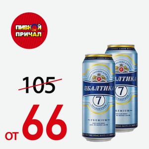 Балтика №7 Банка 0,45 л.