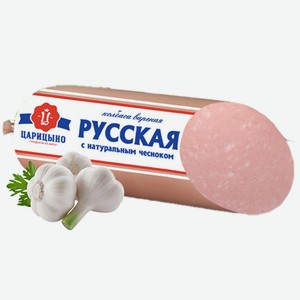 Колбаса Русская с натуральным чесноком 1кг ТМ Царицыно