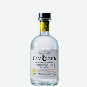 Водка виноградная Самогаръ 40% 0,5л
