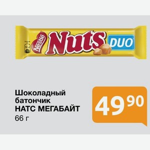 Шоколадный батончик НАТС МЕГАБАЙТ 66 г