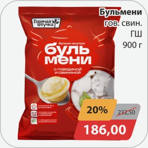 Бульмени с гов.свин ГШ 900 г
