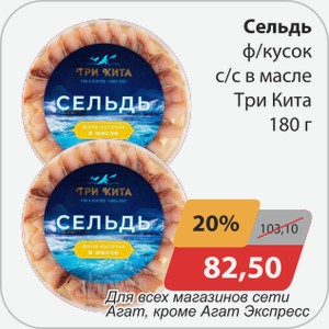 Сельдь ф/кусок с/с в масле Три Кита 180 г