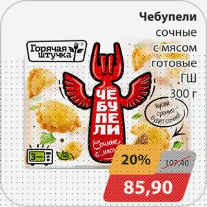 Чебупели сочные с мясом готовые ГШ 300 г