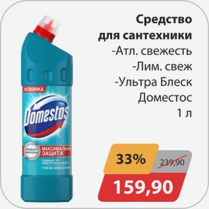 Средство для сантехники -Атл.свежесть, -Лим.свежесть, -Ультра блеск Доместос 1 л