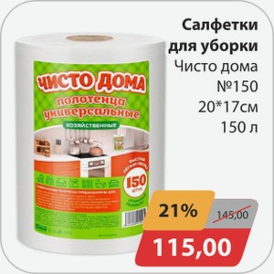 Салфетка для уборки Чисто дома №150 20*17 см 150 л