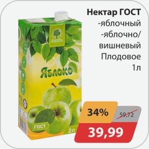 Нектар ГОСТ -яблочный, -яблочно/вишневый Плодовое 1 л