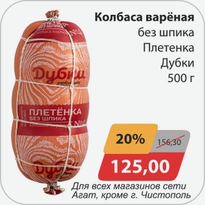 Колбаса вареная без шпика Плетенка Дубки 500 г