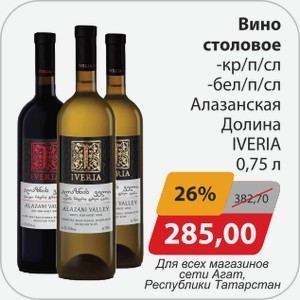Вино столовое -кр/п/сл, -бел/п/сл Алазанская Долина IVERIA 0,75 л