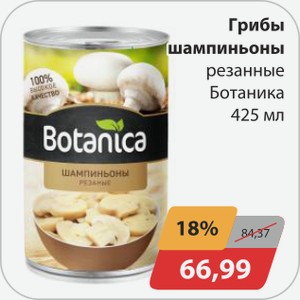 Грибы шампиньоны резанные Ботаника 425 мл