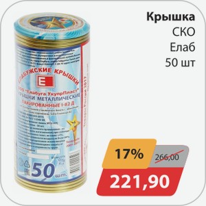 Крышка СКО Елаб 50 шт