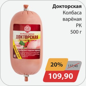 Докторская колбаса вареная РК 500 г