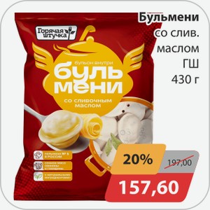 Бульмени со слив. маслом ГШ 430 г