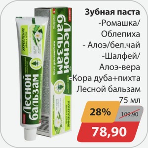 Зубная паста -Ромашка/Облепиха, -Алоэ/бел.чай, -Шалфей/Алоэ-вера, -Кора дуба+пихта Лесной бальзам 75 мл