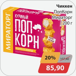 Чиккен ПопКорн Мираторг 200 г