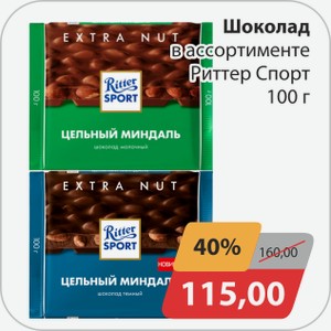 Шоколад в ассортименте Риттер Спорт 100 г