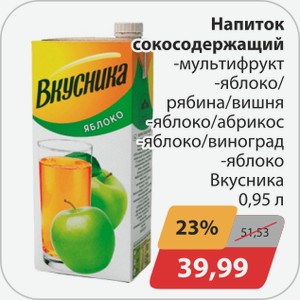 Напиток сокосодержащий -мультифрукт, -яблоко/рябина/вишня, -яблоко/абрикос, -яблоко/виноград, -яблоко Вкусника 0,95 л