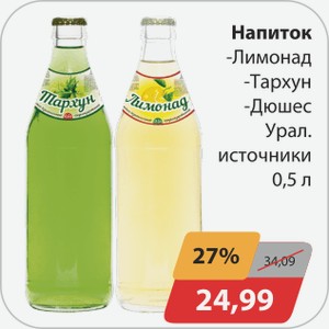 Напиток -Лимонад, -Тархун, -Дюшес Урал.источники 0,5 л