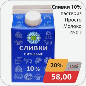 Сливки 10% пастер Просто Молоко 450 г