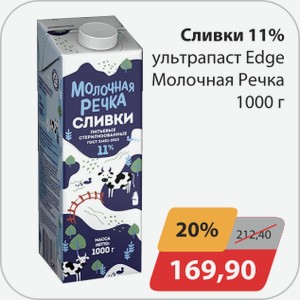 Сливки 11% ультрапаст Edge Молочная Речка 1000 г