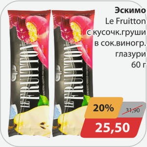 Эскимо Le Fruitton с кусочк.груши в сок виногр.глазури 60 г