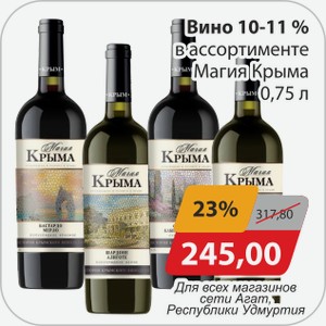 Вино 10-11% в ассортименте Магия Крыма 0,75 л