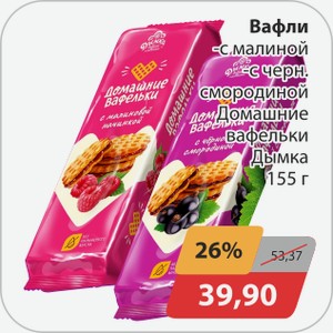 Вафли -с малиной, -с черн.смородиной Домашние вафельки Дымка 155 г