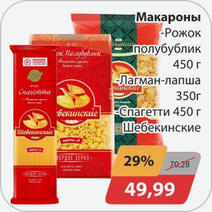 Макароны -Рожок полубублик 450 г, -Лагман-лапша 350 г, -Спагетти 450 г Шебекинские
