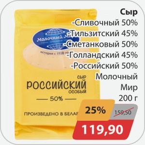 Сыр -Сливочный 50%, -Тильзитский 45%, -Сметанковый 50%,-Голландский 45%, -Российский 50% Молочный Мир 200 г