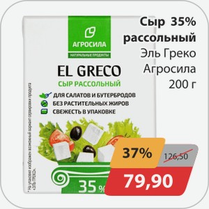 Сыр 35% рассольный Эль Греко Агросила 200 г