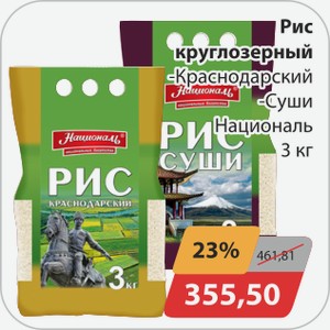 Рис круглозерный -Краснодарский, -Суши Националь 3 кг