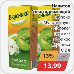 Напиток сокосодержащий -Яблоко, -Мультифрукт, -Яблоко/персик/абрикос Вкусника 0,2 л