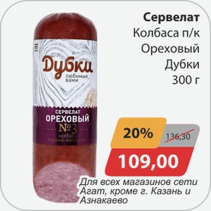 Сервелат колбаса п/к Ореховый Дубки 300 г